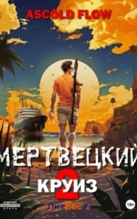 Мертвецкий круиз 2. Карибский защитник - Ascold Flow