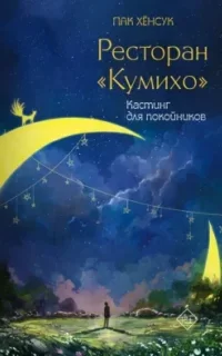 Ресторан «Кумихо» 2. Кастинг для покойников - Хёнсук Пак