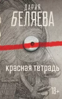 Красные тетради. Красная тетрадь - Дария Беляева