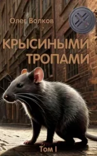 Синяя канарейка 3. Крысиными тропами. Том I - Олег Волков