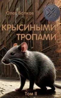 Синяя канарейка 4. Крысиными тропами. Том II - Олег Волков