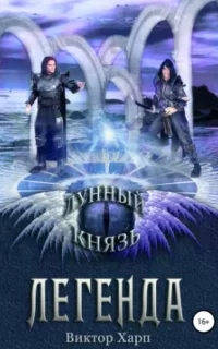 Лунный князь 2. Легенда - Виктор Харп
