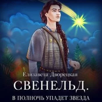 Свенельд 4. В полночь упадет звезда - Елизавета Дворецкая