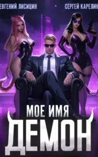 Мое имя Демон. Книга 1 - Сергей Карелин, Евгений Лисицин