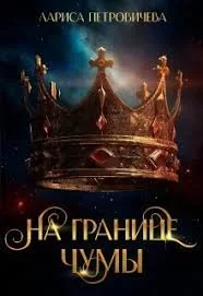 Хроники Аальхарна 2. На границе чумы - Лариса Петровичева