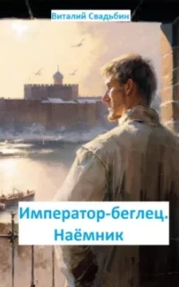 Император-беглец 1. Наемник - Виталий Свадьбин