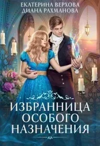 Избранница особого назначения - Екатерина Верхова, Диана Рахманова (Рыжая Ехидна)