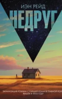 Недруг - Иэн Рейд