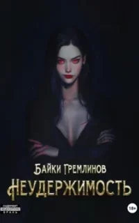 Неудержимость. Книга 1 - Байки Гремлино