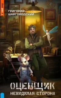 Оценщик 2. Невидимая сторона - Григорий Шаргородский