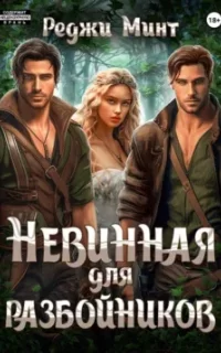 Невинная для разбойников - Реджи Минт