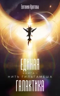 Единая галактика 1. Нить Гильгамеша - Евгения Кретова
