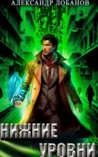 Мир Веры 3. Нижние уровни - Александр Лобанов