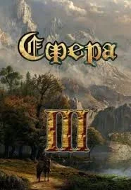 Сфера 3. Один в поле воин - Александр Светлый