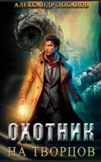Мир Веры 1. Охотник на творцов - Александр Лобанов