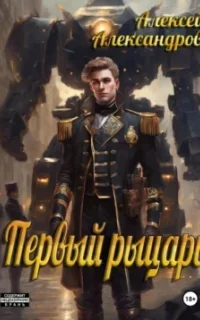 Первый рыцарь. Книга 1 - Алексей Александров