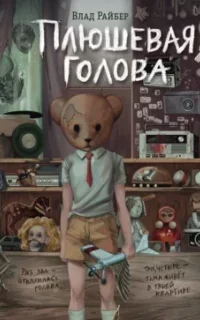 Плюшевая голова - Влад Райбер