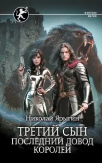 Третий сын 3. Последний довод королей - Николай Ярыгин