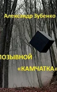 Пропавшие экспедиции. Позывной "Камчатка" - Александр Зубенко