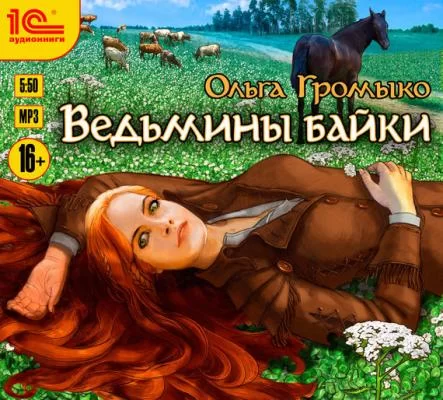Белорийский цикл 4. Ведьмины байки - Ольга Громыко