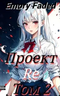 Мир утраченных надежд 2. Проект Re. Том 2 - Emory Faded