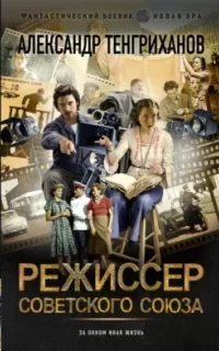 Режиссер Советского Союза. Книга 1 - Александр Тенгриханов