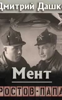 Мент 8. Ростов-папа - Дмитрий Дашко