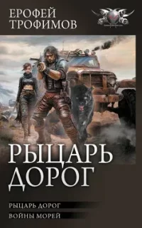 Рыцарь дорог. Книга 1 - Ерофей Трофимов