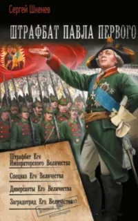 Штрафбат Павла Первого. Книги 1-4 - Сергей Шкенёв