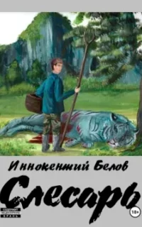 Слесарь. Книга 1-2 - Иннокентий Белов