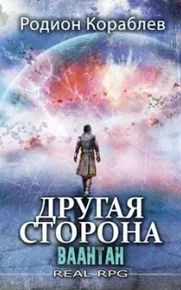 Другая сторона 10. Ваантан - Родион Кораблев
