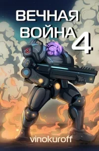 Вечная Война. Книга 4 - Юрий Винокуров