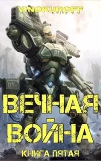 Вечная Война. Книга 5 - Юрий Винокуров