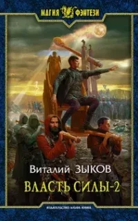 Дорога домой 5. Власть Силы. Том II - Виталий Зыков