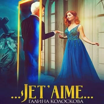 Мистика 1. Jet'aime - Галина Колоскова
