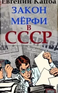 Не читайте советских газет 4. Закон Мёрфи в СССР - Евгений Капба