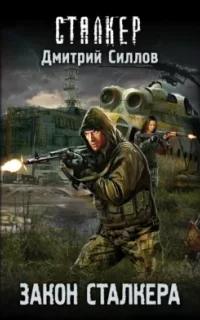 Снайпер 23. Закон сталкера - Дмитрий Силлов