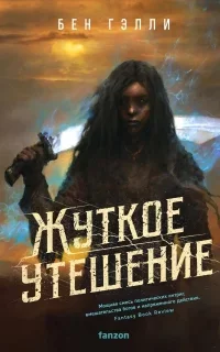 Гонка за смертью 2. Жуткое утешение - Бен Гэлли