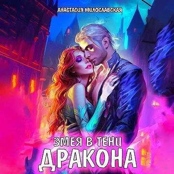 Змея в тени дракона - Анастасия Милославская