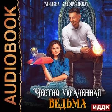 Шалости богини зимы. Честно украденная ведьма - Милена Завойчинская