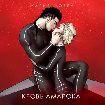 Потомки Амарока 1. Кровь Амарока - Мария Новей
