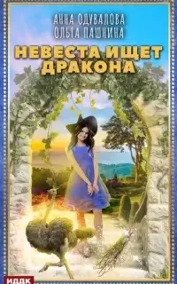 Сказки Франглисского Королевства 3. Невеста ищет дракона - Ольга Пашнина