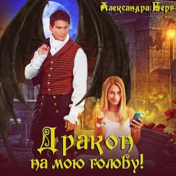 Дракон на мою голову! - Александра Берг