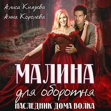 Оборотни Муниса 5. Малина для оборотня. Наследник Дома Волка -  Алиса Князева