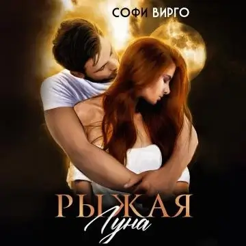 Луна моего сердца 2. Рыжая Луна -  Софи Вирго
