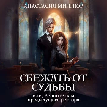 Общество позитивного ведьмачества 1. Сбежать от судьбы или верните нам предыдущего ректора - Анастасия Миллюр