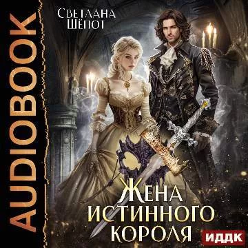 Жена истинного короля - Светлана Шёпот