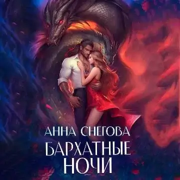 Бархатные ночи -  Анна Снегова