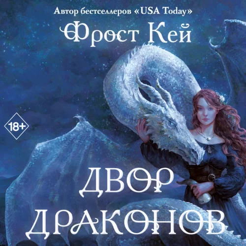 Драконьи Острова 1. Двор драконов - Фрост Кей