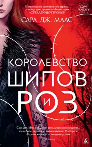 Королевство шипов и роз 1. Королевство шипов и роз - Сара Дж. Маас